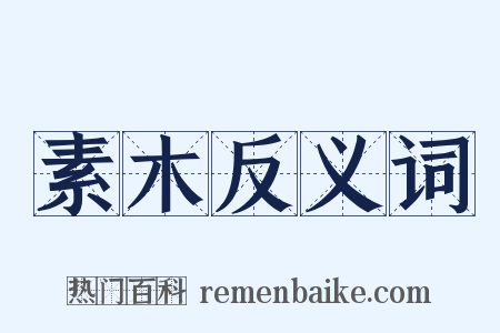 素木反义词是什么意思的图片